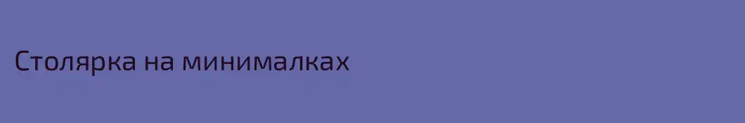 Столярка на минималках